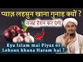 Islam mai Piyaz Lehsun khana Haram kyu hai ? | प्याज़ लहसुन खाना हराम क्यों है ? | A M Qasmi