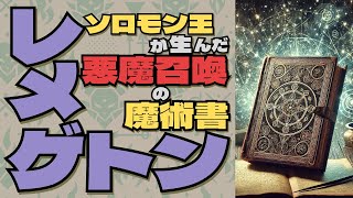 ソロモン王が生んだ悪魔召喚の魔術書！レメゲトン