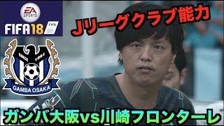 【FIFA18発売開始】Jリーグクラブ能力\u0026ガンバ大阪vs川崎フロンターレ！