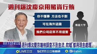 週刊爆沈慶京嗆檢調查不到金流 吹噓\