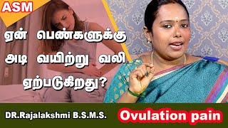 ஏன் பெண்களுக்கு அடி வயிற்று வலி ஏற்படுகிறது?The symptoms of ovulation pain| Dr.Rajalakshmi#ASM INFO