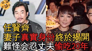 終於瞞不住了！55歲任賢齊妻子真實身份曝光，難怪肯忍丈夫偷腥20年不辦婚禮【娛樂星鮮事】#任賢齊 #小蟲