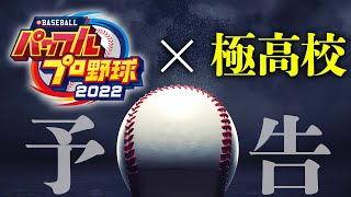 【予告】極高校、パワプロ2022で復活。その前におさらいとPV【パワプロ2022】