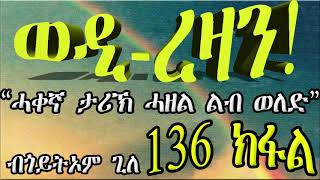 ERIZARA - Goitom Ghile-ൻ്റെ Wedi Rezan ഭാഗം 136 - Goitom Ghile-ൻ്റെ Wedi Rezan - New Eritrea Story 2020