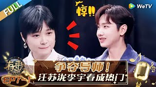 【Multi Sub】FULL | EP7-1: The Battle for Mentors! Wang Sulong & Li Yuchun Become Popular🥳#hitsong2024