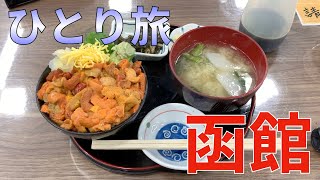 【函館一人旅】【後半】行ってみたかった函館初上陸！食いまくった２日間 ANA国内線 737-800 / 函館空港→羽田空港