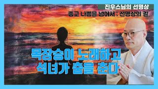 목장승이 노래하고 석녀가 춤을 춘다 - 좋고 나쁨을 넘어서 ; 선명상의 길 - 진우스님의 선명상 이야기 #선명상 #조계종 #진우스님