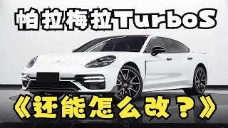 一台满配4.0大V8的帕拉梅拉还有能怎么改？