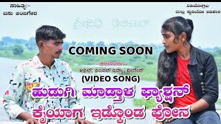 ಹುಡುಗಿ ಮಾಡತಾಳ ಫ್ಯಾಶೆನ್ನ || Hudugi Madatala Fyashenna|| New Video Full Song #BasuambigarSong