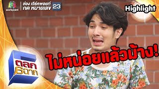 หน่อยของผู้หญิงนี่คือเท่าไหร่ | ตลก 6 ฉาก