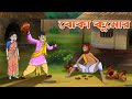 বোকা কুমোর | Boka Kumor |  Bangla Cartoon | TwinkleToons