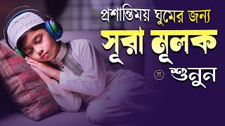 রাতের সেরা আমল সূরা মুলকের স্বর্গীয় তেলাওয়াত শুনুন।  Surah Mulk l Recited By Shamsul haQue