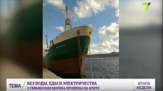 Трое украинских моряков оказались брошены на Крите. Среди них - одессит