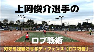 【ロブの巧者】上岡俊介選手の攻守を逆転させるディフェンスとロブ戦術【2019年ソフトテニス天皇杯】