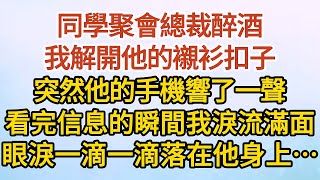 《夫人直播生崽》第14集：同學聚會總裁醉酒，我解開他的襯衫扣子，突然他的手機響了一聲，看完信息的瞬間我淚流滿面，眼淚一滴一滴落在他身上……#戀愛#婚姻#情感 #愛情#甜寵#故事#小說#霸總