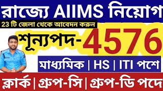 4576 শূন্যপদে নিয়োগ💥রাজ্যে AIIMS চাকরি ২৩ জেলা থেকে🔴 AIIMS New Recruitment 2025 | AIIMS 4576 vacancy