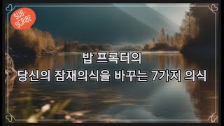 밥 프록터의 당신의 잠재의식을 바꾸는 7가지 의식 Bob Proctor