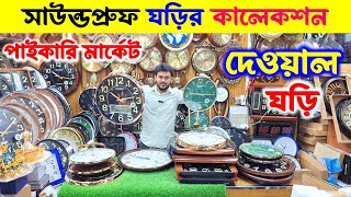 সাউন্ডপ্রুফ দেওয়াল ঘড়ি || Diling Wall Clock Price In Bangladesh 2024 || Fiber Wall Clock Price In Bd