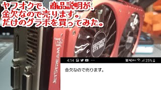 【ジャンク？】ヤフオクで、商品説明が、「金欠なので売ります。」だけのグラボを買ってみた。