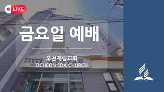 [LIVE • 금요일 예배]  나 여호와는 중심을 보느니라  |  사무엘상 16:1~7  | 포항 오천재림교회 |  김종환 목사