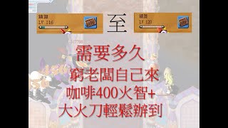 童話Online [5-6-2021]付不起3000W一小時的練技服務？那就練一隻大火刀+咖啡400火智也可以輕鬆刷經驗的。