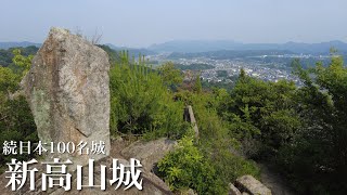 続日本100名城　新高山城　断崖絶壁の山城　広島県　Niitakayama Castle