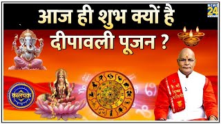 Kaalchakra: आज ही शुभ क्यों है दीपावली पूजन ? लक्ष्मी पूजन से लेकर उपायों तक दूर करें हर कन्फ्यूजन !