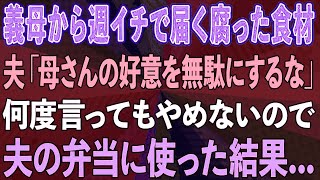 【スカッとする話】私「腐った食材ばかり届くんだけど」夫「母さんの好意だ、無駄にするな」週一で賞味期限切れの食材を送ってくる義母→義母と夫に言ってもやめてくれないので夫の弁当に使ったら…