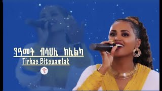 Tirhas Bitsuamlak/ንዓመት ብሳህሊ ከሊልካ/ New Gospel Song |Tigrinya (Official Video)