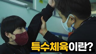 99%의 노력으로 1%의 성공을 만든다, 특수체육이란 무엇인가?