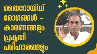 Thyroid Diseases - Causes and Natural Remedies  തൈറോയ്ഡ് രോഗങ്ങൾ - കാരണങ്ങളും പ്രകൃതി പരിഹാരങ്ങളും