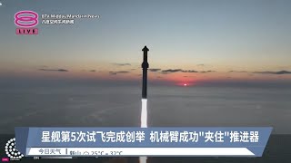 星舰第5次试飞完成创举 机械臂成功\