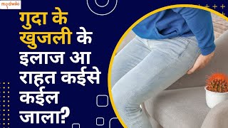 गुदा के खुजली के इलाज आ राहत कईसे कईल जाला?