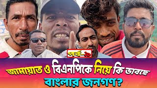 খেলা হবে..জান দিব কিন্তু এবার ভোট বিক্রি করবো না🔥 জামায়াতে চাঁদাবাজ থাকতে পারে কিন্তু বিএনপিতে নাই