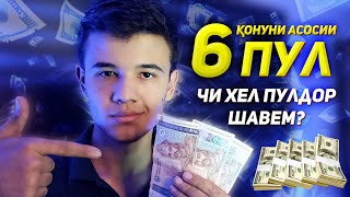 Сарватмандон Инро Аз Мо Пинҳон Мекунанд | 6 Қонуни Асосии Пул | Чи хел Пулдор Шавем