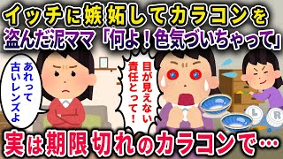 【泥ママ】イッチに嫉妬してカラコンを盗んだ泥ママ「何よ、色気づいちゃって」→実は期限切れのカラコンで…【2chスカっと・ゆっくり解説】