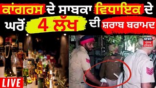 Congress ਦੇ ਸਾਬਕਾ MLA ਦੇ ਘਰੋੋਂ 4 ਲੱਖ ਦੀ ਸ਼ਰਾਬ ਬਰਾਮਦ  | Kuldeep Vaid | Vigilance Raid| News18 Punjab