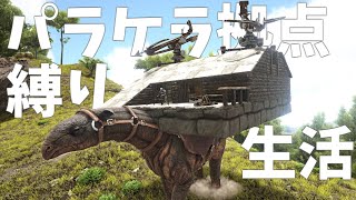 バリスタという名のロマン砲作成に時間を使う男【パラケラテリウム拠点縛り生活】【ARK Survival Evolved】part3