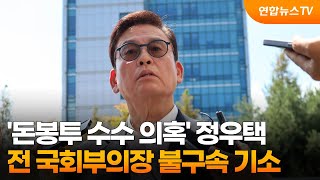 '돈봉투 수수 의혹' 정우택 전 국회부의장 불구속 기소 / 연합뉴스TV (YonhapnewsTV)