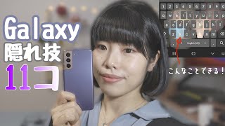 【必見】Galaxyの便利な隠れ機能紹介🤩 これで貴方もGalaxyの虜💓(全無料)