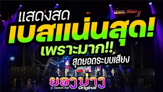 #เพราะมาก 🔥 ต้อนรับปีใหม่ 2025 #ซาวด์แน่นๆ #เบสหนักๆ  🚩วงยองบ่างกีต้าร์เรคคอร์ด