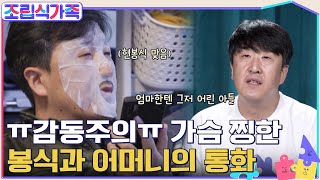 아이구~ 내 아들♥ 어머니에겐 물가에 내놓은 아들인 현봉식,, 가슴 찡한 현봉식 \u0026 어머니의 통화 #조립식가족 EP.4 | tvN 220413 방송