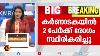 ഒമൈക്രോൺ; കർണാടകയില്‍ രണ്ടുപേർക്ക് രോഗബാധ സ്ഥിരീകരിച്ചു | Omicron In India | Kairali News