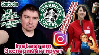 Starbucks НЕ снизит цену || Жена Безоса - самая влиятельная женщина || Instagram \