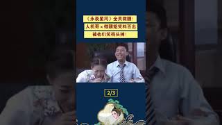 11月份的笑料是永夜星河给的！溜达哥微醺姐主打一本正经地搞笑 #永夜星河 #祝绪丹 #杨仕泽 #虞书欣 #丁禹兮