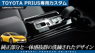 【新型プリウス】純正部分と一体感抜群の洗練されたデザイン！シフトベース周りインテリアパネルイメージ動画【PRIUS専用】【プリウスカスタム】