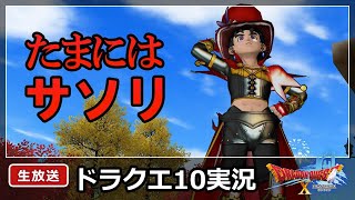 ドラクエ10実況【気分転換になるか分からないけど！？サソリ】