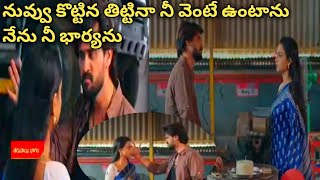 నువ్వు కొట్టిన తిట్టినా నీ వెంటే ఉంటాను నేను నీ భార్యను #serialsadda