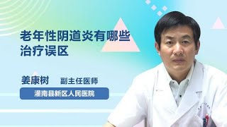 老年性阴道炎有哪些治疗误区 姜康树 灌南县人民医院