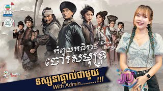 LIVE// Eat, Watch, Chill With Admin Ju | រឿង កំពូលអធិរាជចោរសមុទ្រ ភាគទី 13\u002614